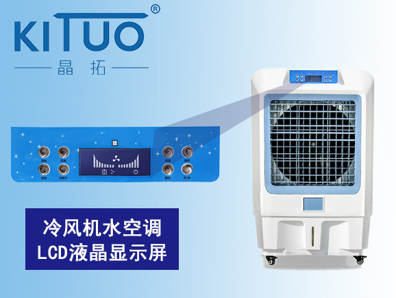 冷風機水空調(diào)段碼液晶顯示屏