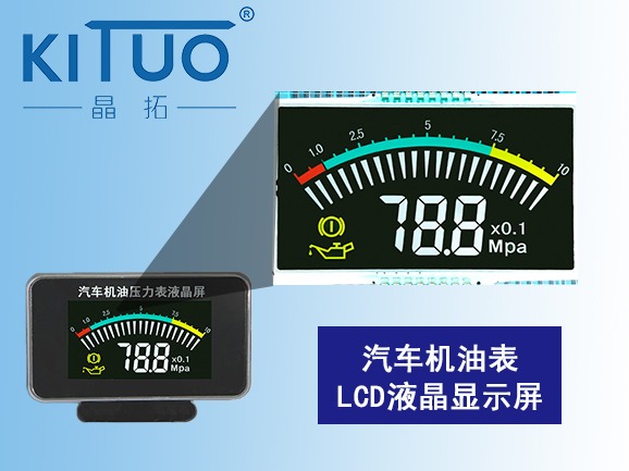 汽車機(jī)油壓力表LCD液晶屏