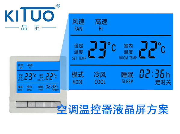 晶拓LCD液晶屏應用于空調(diào)溫控器