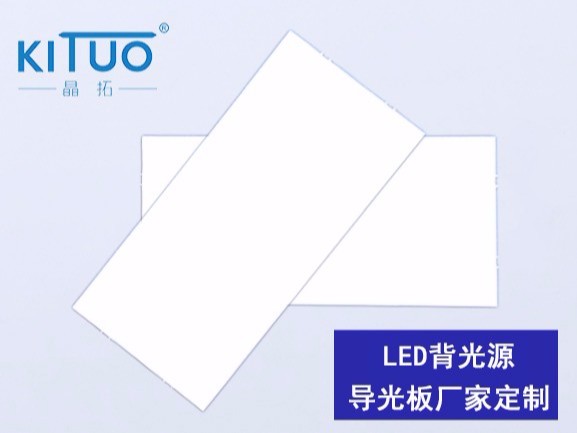 LED背光源導光板廠家定制