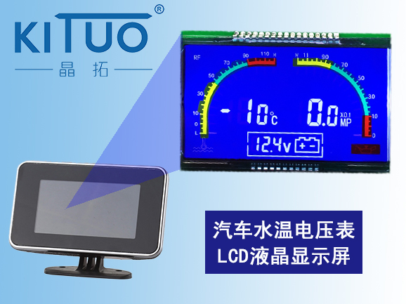 汽車水溫電壓表LCD液晶顯示屏