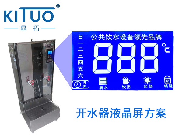 晶拓LCD液晶屏應用于開水機