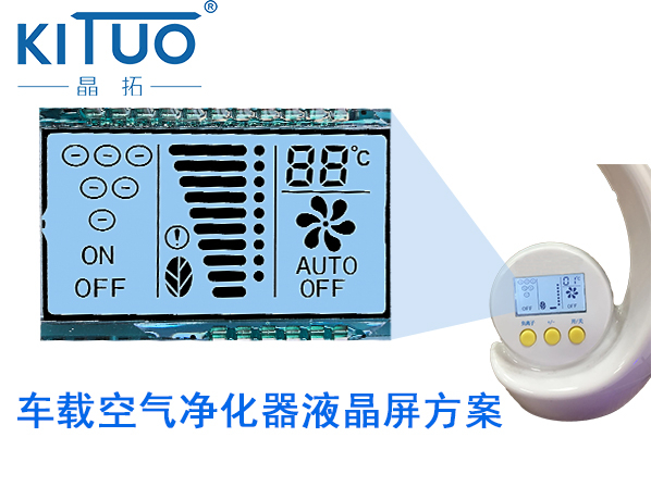 晶拓LCD液晶屏應(yīng)用于車載空氣凈化器