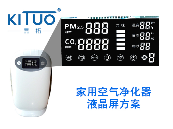 晶拓LCD液晶屏應(yīng)用于 家用空氣凈化器