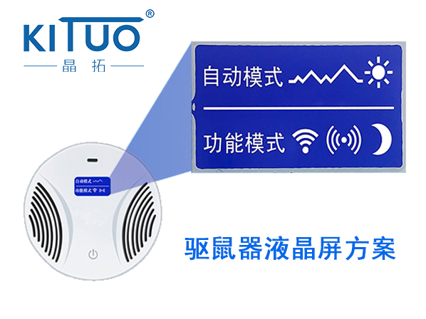 晶拓LCD液晶屏應(yīng)用于驅(qū)鼠器