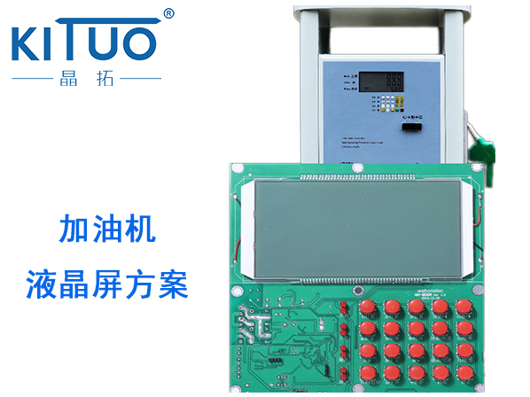 晶拓LCD液晶屏應(yīng)用于加油機(jī)