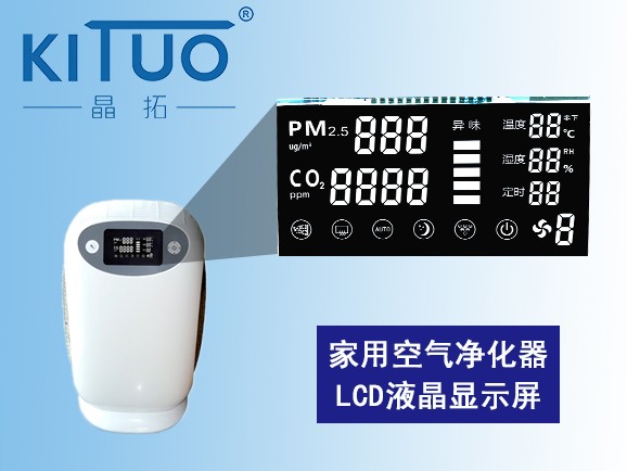 家用空氣凈化器LCD液晶屏