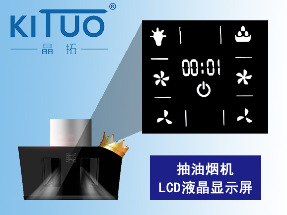 抽油煙機(jī)LCD液晶顯示屏