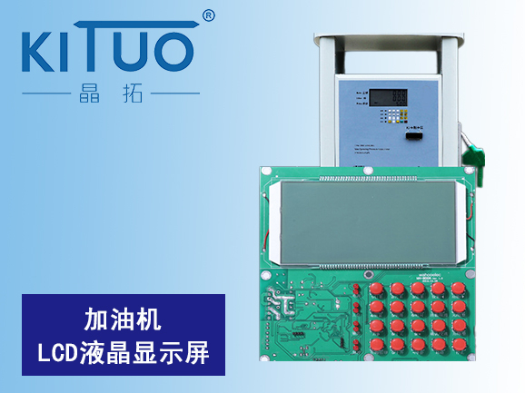 加油機(jī)LCD液晶顯示屏