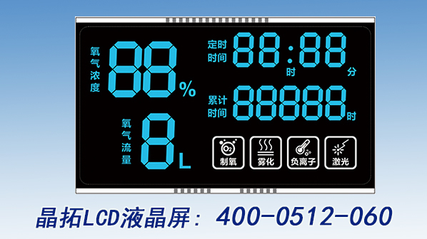 制氧機(jī)LCD液晶屏--晶拓