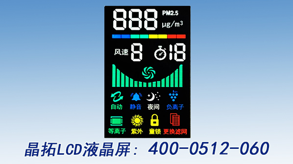 晶拓空氣凈化器LCD液晶顯示屏