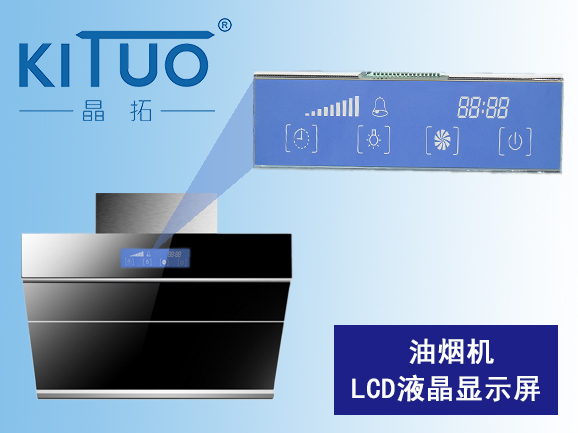 油煙機(jī)LCD液晶顯示屏