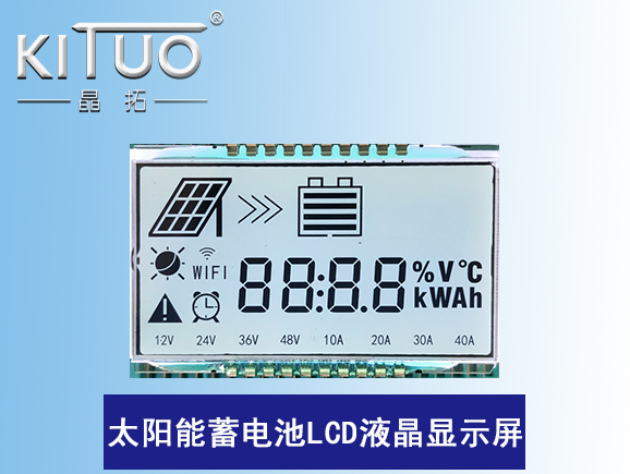 太陽能蓄電池LCD液晶顯示屏