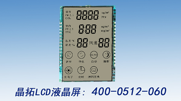 空氣凈化器液晶屏