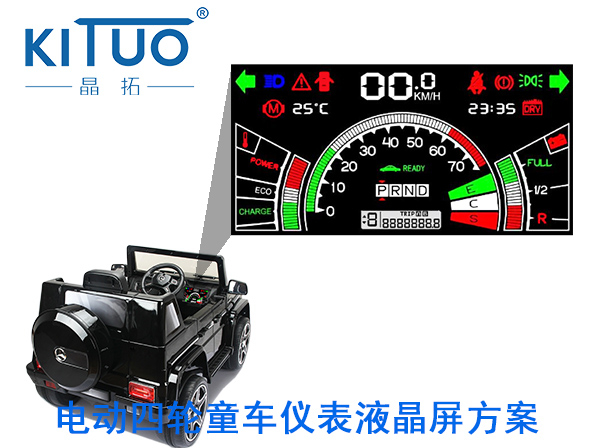 晶拓LCD液晶屏應(yīng)用于電動(dòng)四輪童車儀表