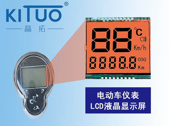 電動(dòng)車(chē)儀表LCD液晶顯示屏