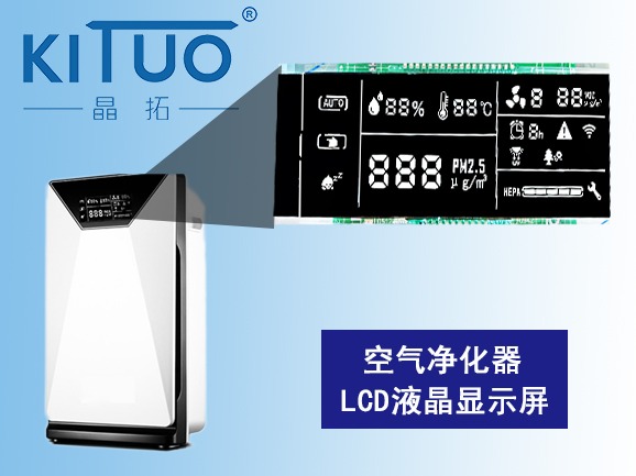 空氣凈化器LCD液晶顯示屏