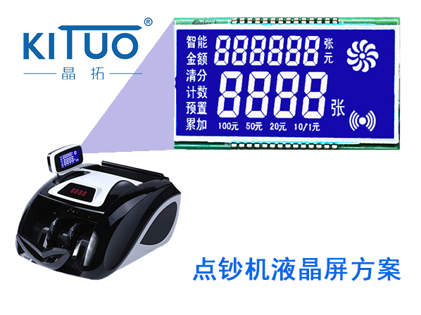 晶拓LCD液晶屏應用于點鈔機