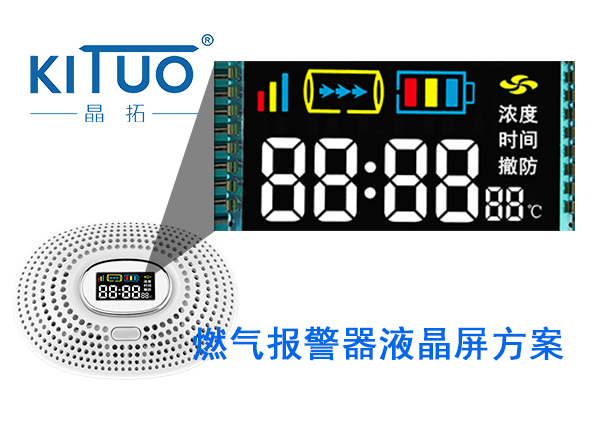 晶拓LCD液晶屏應用于燃氣報警器