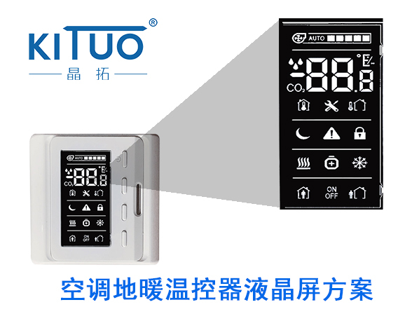 晶拓LCD液晶屏應(yīng)用于空調(diào)地暖溫控器