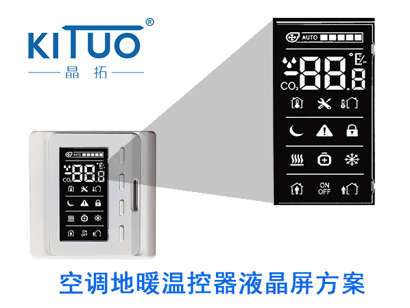 空調地暖溫控器液晶屏方案