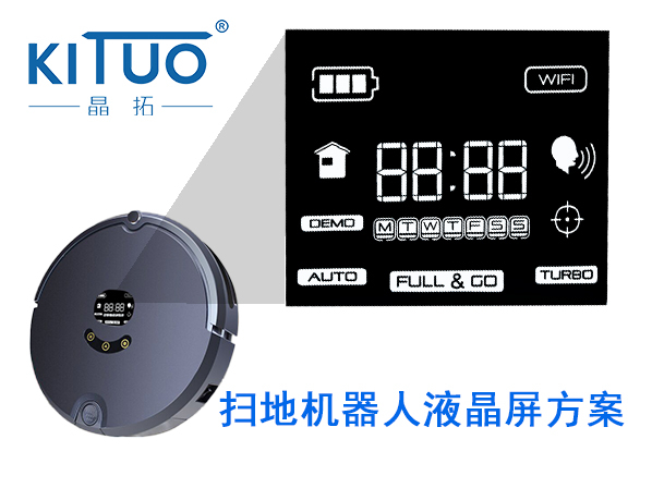 晶拓LCD液晶屏應用于掃地機器人