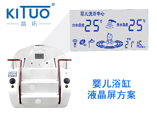 晶拓LCD液晶屏應(yīng)用于嬰兒浴缸