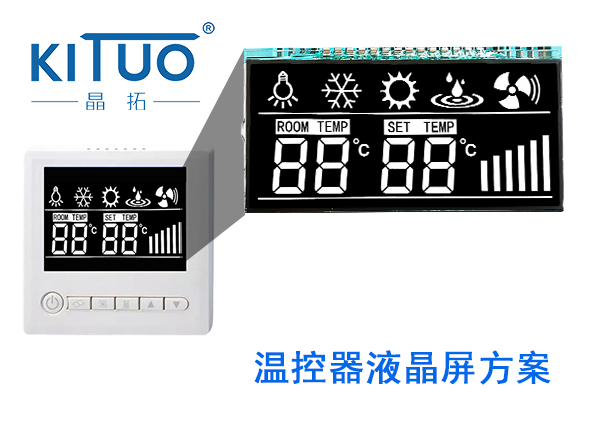 晶拓LCD液晶屏應用于溫控器