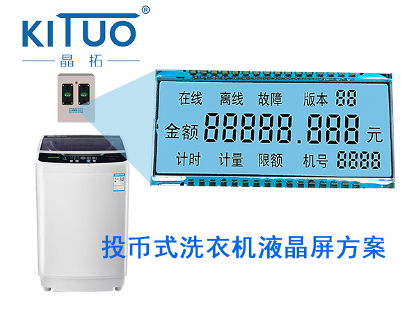 投幣式洗衣機液晶屏方案