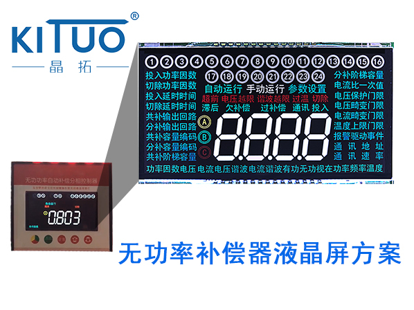 晶拓LCD液晶屏應(yīng)用于無功補償器